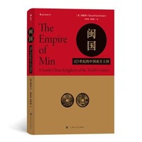 《汗青堂丛书035·闽国：10世纪的中国南方王国》