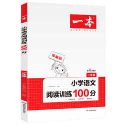 《小学语文阅读专项训练100篇》 一年级