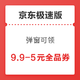 京东极速版 9.9-5元全品券、30-10元全品券