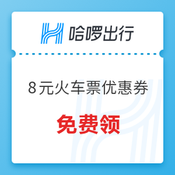 预约抢票用！8元火车票优惠券