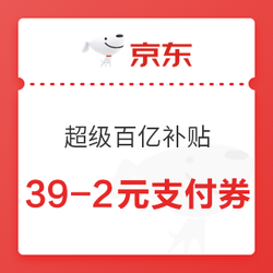 京东 超级百亿补贴 可领39-2元支付券