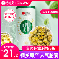 艺福堂菊博士胎菊特级桐乡菊花茶叶杭白菊搭决明子枸杞玫瑰金银花