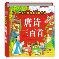 唐诗三百首幼儿早教 正版全集300首注音版彩图大字儿童读古诗书籍 0-3-6岁宝宝撕不烂启蒙故事书绘本读物一周一首古诗词卡片