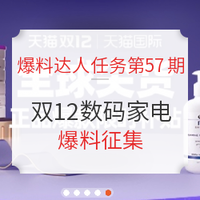 爆料达人任务第57期：双12数码家电狂欢购 爆料征集