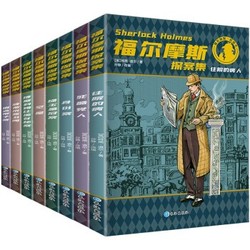 《福尔摩斯探案集》小学生版全8册