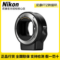 Nikon/尼康FTZ转接环原装Z卡口 微单Z卡口转AF卡口转接环