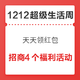 1212超级生活周：招商4个福利活动合辑，领随机红包，抽2～99元话费券