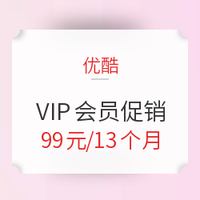 促销活动：优酷VIP会员12个会员+送1个月