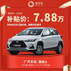 广汽丰田致炫X2020款1.5L CVT领先版宜买车汽车整车新车
