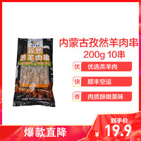 蒙羊康盛孜然羔羊肉串 烤肉串 孜然肉串 烧烤羊肉串 200g/袋 10串 单串约20g *6件