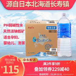 日本原装进口 北海道 DALIS天然纯净饮用弱碱性矿泉水 2L*6瓶 家庭整箱装 *2件