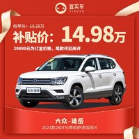 大众途岳2021款280TSI两驱舒适版国VI宜买车汽车整车新车