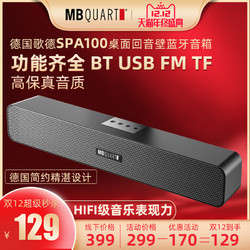 MBQUART 德国歌德 SPA100无线蓝牙音箱