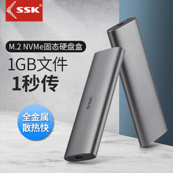 SSK飚王 m.2移动硬盘盒外置M.2转TYPE-C3.1移动固态硬盘盒 10Gbps NVMe版配公对公线