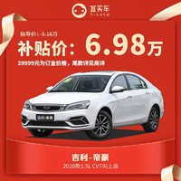 吉利帝豪2020款1.5L CVT向上版宜买车汽车整车新车