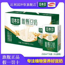 豆本豆唯甄豆奶250ml*16盒原味礼盒装早餐植物蛋白饮品