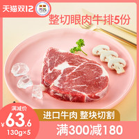 小牛凯西进口原肉整切眼肉牛排130g*5送黑椒酱 *2件