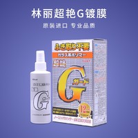 林丽RINREI超艳G护卫镀膜日本原装进口汽车镀膜剂车漆上光防水