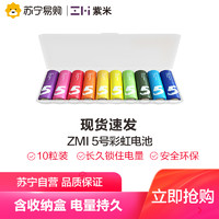 ZMI 紫米 彩虹电池 5号7号碱性充电电池玩具汽车空调遥控器鼠标家用