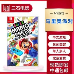 包邮 中文现货 任天堂Switch NS游戏 马里奥派对 超级玛丽奥Party