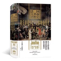 《汗青堂丛书·法国大革命思想史：从人的权利到罗伯斯庇尔的革命观念》