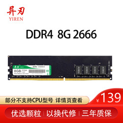 异刃 DDR4 8G 2666 台式机电脑内存条