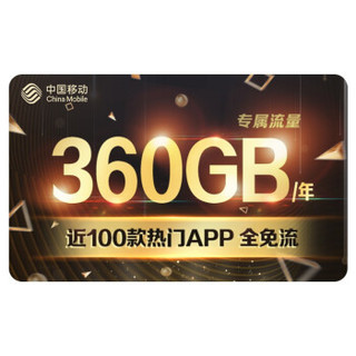 中国移动 流量卡 手机卡 移动宝藏卡 月租19元 年享专属流量360G 4G网络 低月租 电话卡