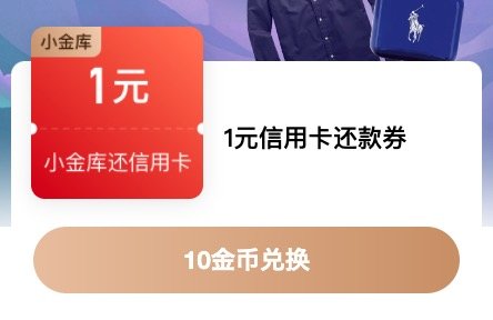 京东金融 10金币兑换小金库还款券