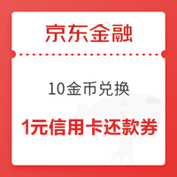 移动端：京东金融 10金币兑换小金库还款券