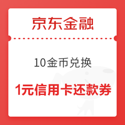 京东金融 10金币兑换小金库还款券