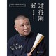 移动端、促销活动：亚马逊中国 建行海报读书日第46期 《过得刚好》Kindle电子书