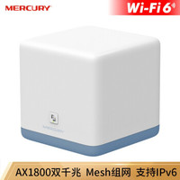 水星（MERCURY）M18G WiFi6 AX1800全千兆无线路由器 Mesh分布式 5G双频信号穿墙 高速网络家用智能 游戏路由