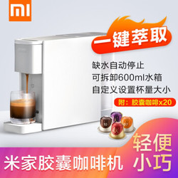 小米（MI）米家胶囊咖啡机全自动家用意式便携式迷你办公室