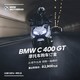 宝马/BMW摩托车官方旗舰店 BMW C 400 GT 购车订金券