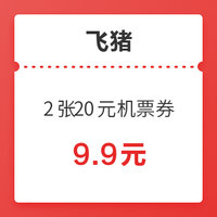 飞猪双12：2月28日前可用！2张20元国内机票券（满21-20）