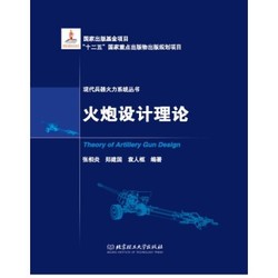 《现代兵器火力系统丛书·火炮设计理论》