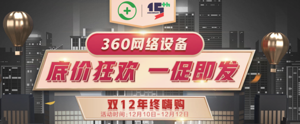 必看活动：京东 360网路设备 双12年终嗨购