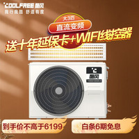 酷风（Coolfree）新能效中央空调 家用大3匹变频 GRD72T2W/BP2N1Y-CF(3)