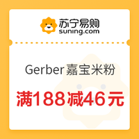 优惠券码：苏宁易购 Gerber嘉宝米粉 满188减46元