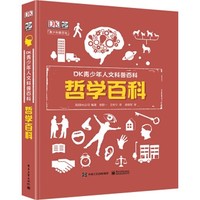 《小猛犸童书：DK青少年人文科普百科 哲学百科》