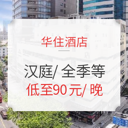 周末通用！华住酒店 全国3晚通兑（可拆分+可部分退）