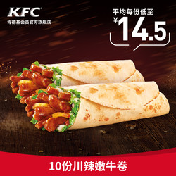 KFC/肯德基 10份川辣嫩牛卷兑换券 KFC电子优惠券 *3件