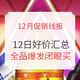  促销线报丨12月：电商主题促销全预告汇总　