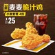 McDonald's 麦当劳 麦麦脆汁鸡小食套餐 4次券