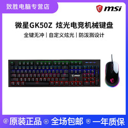 MSI微星GK50Z 机械键盘青轴 红轴高特轴全键无冲电竞吃鸡炫彩键盘