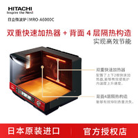 Hitachi/日立 MRO-A6000C蒸烤箱微波炉烘焙家用一体机气水波炉33L