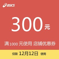 优惠券码：天猫 asics专卖店满1000元-300元店铺优惠券12/12-12/12