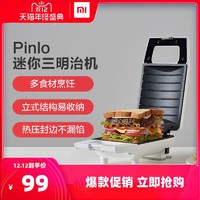 小米Pinlo三明治机早餐机神器轻食机小型面包机多功能家用米家