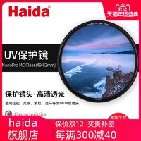 Haida海大滤镜NanoPro镀膜UV镜头保护镜67/72/77mm适佳能尼康索尼 *2件