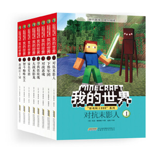 我的世界·“游戏骑士999”系列（套装共8册）